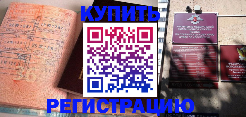 временная прописка в Пятигорске